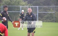 Kaiyun Sports-开云体育-揭秘亚运队教练组团队：对足球有想法，训练有内容