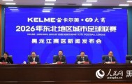 Kaiyun Sports-开云体育-辽吉黑蒙四省区将于5月23日同步开赛“东北超”