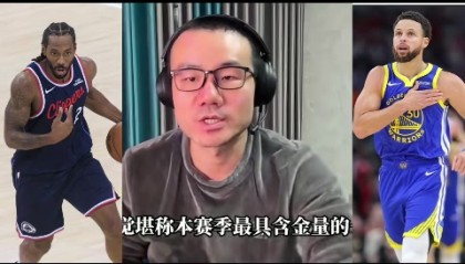 开云体育平台-徐静雨：库里残阵破完整体快船 伦纳德打法已落伍 波津打得像文班