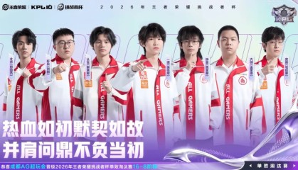开云-爱游戏-恭喜AG晋级2026王者荣耀挑战者杯单败淘汰赛16-8阶段！