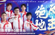 开云-爱游戏-恭喜AG晋级2026KPL春季赛第三轮S组并获得季后赛参赛名额！